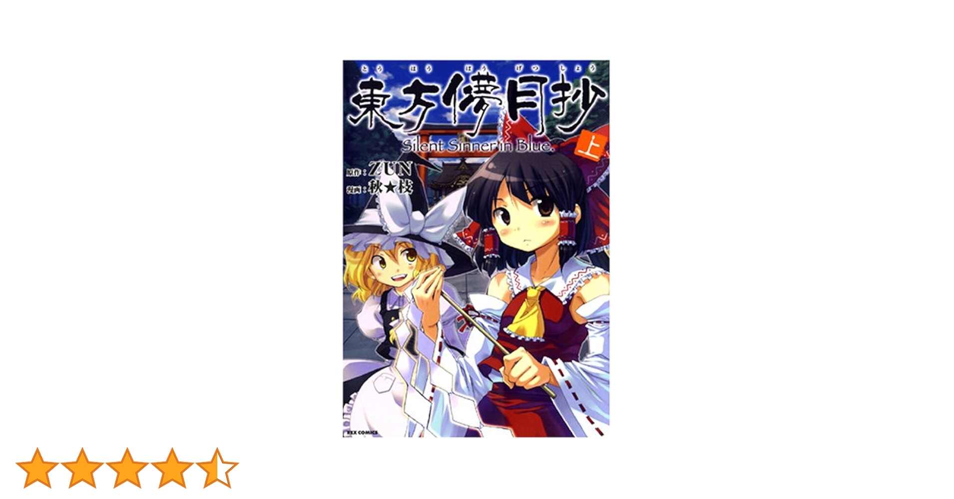 【限定セール】東方茨歌仙　東方三月精　東方儚月抄　全巻セット　特典CD付 Amazon.co.jp: 東方三月精 Eastern and Little Nature Deity